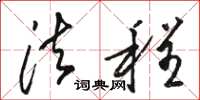 骆恒光法程草书怎么写