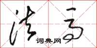 骆恒光法马草书怎么写