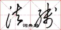 骆恒光法线草书怎么写