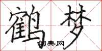 骆恒光鹤梦楷书怎么写
