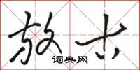 骆恒光放古草书怎么写