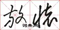 骆恒光放怀草书怎么写