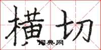 骆恒光横切楷书怎么写