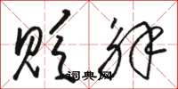 骆恒光贬解草书怎么写