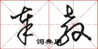骆恒光奉教草书怎么写