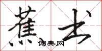 骆恒光蕉书楷书怎么写