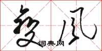 骆恒光变风草书怎么写