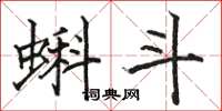 骆恒光蝌斗楷书怎么写