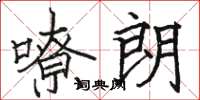 骆恒光嘹朗楷书怎么写