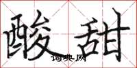 骆恒光酸甜楷书怎么写