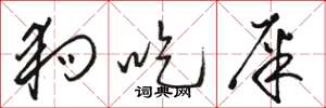 骆恒光狗吃屎草书怎么写
