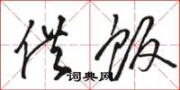 骆恒光供饭草书怎么写