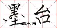 骆恒光墨台楷书怎么写