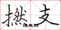 骆恒光撚支楷书怎么写