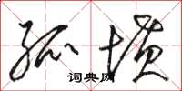 骆恒光孤坟草书怎么写