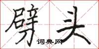 骆恒光劈头楷书怎么写