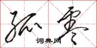 骆恒光孤零草书怎么写