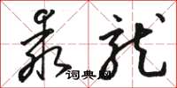 骆恒光乖龙草书怎么写