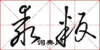 骆恒光乖叛草书怎么写