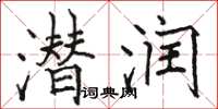 骆恒光潜润楷书怎么写