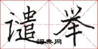 骆恒光谴举楷书怎么写