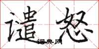 骆恒光谴怒楷书怎么写