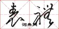 骆恒光表礼草书怎么写