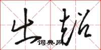 骆恒光出超草书怎么写