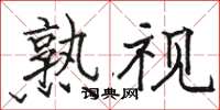 骆恒光熟视楷书怎么写
