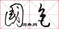骆恒光国色草书怎么写