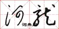 骆恒光河龙草书怎么写