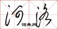 骆恒光河洛草书怎么写
