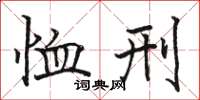 骆恒光恤刑楷书怎么写