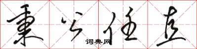 骆恒光秉公任直草书怎么写