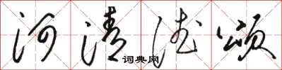 骆恒光河清德颂草书怎么写