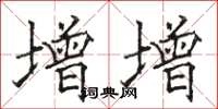 骆恒光增增楷书怎么写