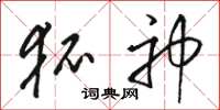 骆恒光狐神草书怎么写