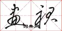骆恒光画裙草书怎么写