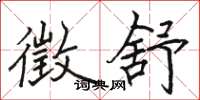 骆恒光徵舒楷书怎么写