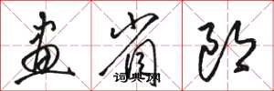 骆恒光画省郎草书怎么写