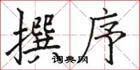 骆恒光撰序楷书怎么写