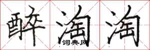 骆恒光醉淘淘楷书怎么写