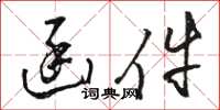 骆恒光函件草书怎么写