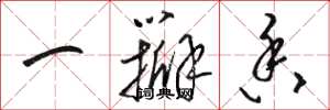 骆恒光一瓣香草书怎么写
