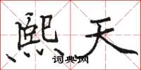 骆恒光熙天楷书怎么写