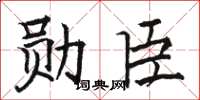 骆恒光勋臣楷书怎么写