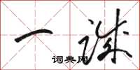 骆恒光一诚草书怎么写