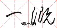 骆恒光一溉草书怎么写