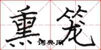 骆恒光熏笼楷书怎么写