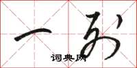 骆恒光一列草书怎么写